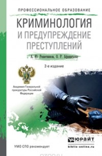  - Криминология и предупреждение преступлений. Учебное пособие