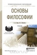 Основы философии. Учебник