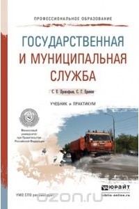  - Государственная и муниципальная служба. Учебник и практикум