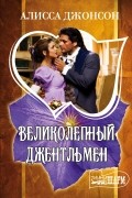 Алисса Джонсон - Великолепный джентльмен