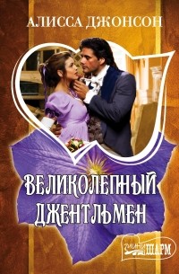 Великолепный джентльмен