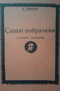 Адриан Кащенко - Славні побратими