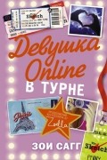 Зои Сагг - Девушка Online: в турне