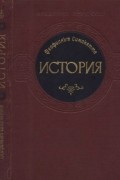 Феофилакт Симокатта. История.