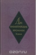 Иоанн Камениата - Две византийские хроники Х века (сборник)