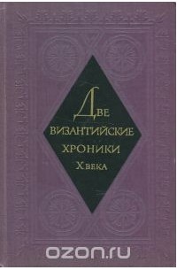 Иоанн Камениата - Две византийские хроники Х века (сборник)