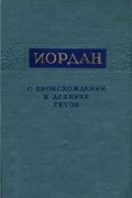 О происхождении и деяниях гетов. GETICA