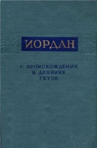 О происхождении и деяниях гетов. GETICA