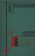 Лаврентий из Бржезовой - Гуситская хроника