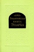 Византийская книга Эпарха