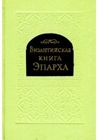 без автора - Византийская книга Эпарха