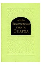 без автора - Византийская книга Эпарха