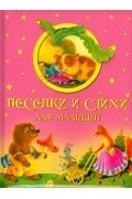 Песенки и стихи для малышей