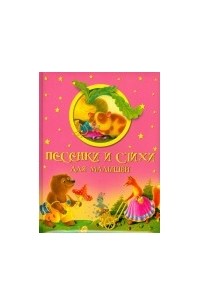 Песенки и стихи для малышей