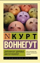 Курт Воннегут - Дай вам Бог здоровья, мистер Розуотер