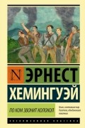 Эрнест Хемингуэй - По ком звонит колокол