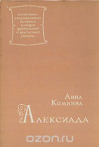 Анна Комнина - Алексиада