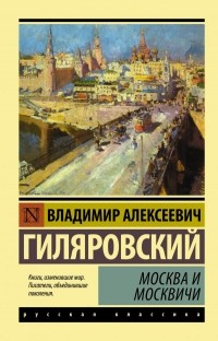 Владимир Гиляровский - Москва и москвичи (сборник)