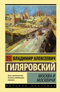 Владимир Гиляровский - Москва и москвичи (сборник)