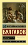 Михаил Булгаков - Записки на манжетах. Записки юного врача. Морфий (сборник)