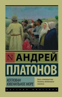 Андрей Платонов - Котлован. Ювенильное море (сборник)
