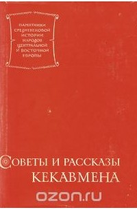 Советы и рассказы Кекавмена. Сочинение византийского полководца XI века