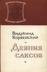 Видукинд Корвейский - Деяния саксов