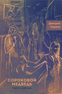 Дмитрий Коржов - Сороковой медведь