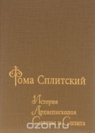 Фома Сплитский - История архиепископов Салоны и Сплита