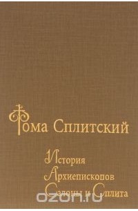 Фома Сплитский - История архиепископов Салоны и Сплита