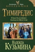 Тимиредис: Упасть в небо. Запад и Восток
