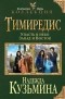 Надежда Кузьмина - Тимиредис: Упасть в небо. Запад и Восток (сборник)