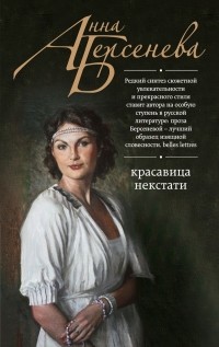 Анна Берсенева - Красавица некстати