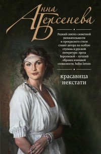 Красавица некстати