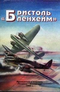 Александр Булах - авиАМастер, 1998, № 1 (спецвыпуск). Бристоль "Бленхейм"