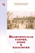  - Политическая теория, язык и идеология