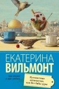 Екатерина Вильмонт - Путешествие оптимистки, или все бабы дуры