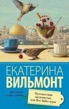 Екатерина Вильмонт - Путешествие оптимистки, или все бабы дуры