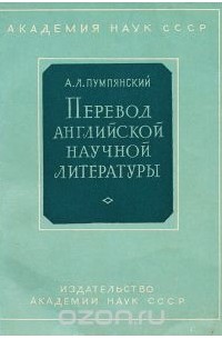 Алексей Пумпянский - Перевод английской научной литературы. Практическое пособие