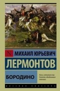 Михаил Лермонтов - Бородино (сборник)