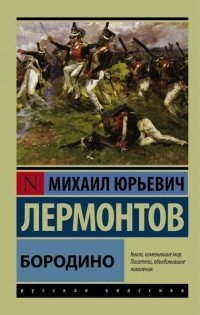 Михаил Лермонтов - Бородино (сборник)