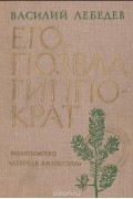 Его позвал Гиппократ