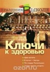 Лидия Жук - Ключи к здоровью