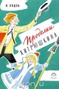 Нисон Ходза - Проделки Хитрюшкина