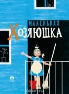  - Маленькая хозяюшка (сборник)