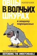 Овцы в волчьих шкурах. В защиту порицаемых
