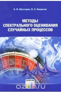  - Методы спектрального оценивания случайных процессов