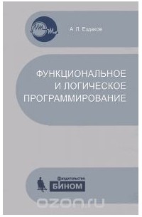 Андрей Ездаков - Функциональное и логическое программирование