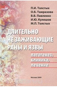  - Длительно незаживающие раны и язвы. Патогенез, клиника, лечение