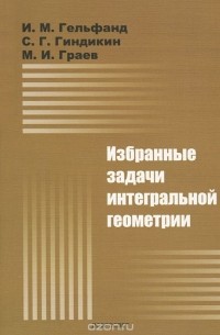  - Избранные задачи интегральной геометрии